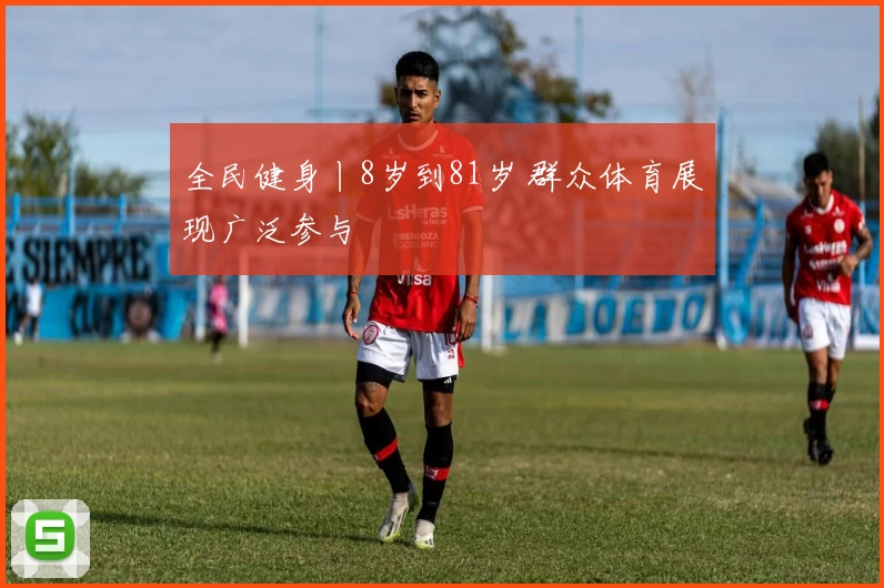 全民健身丨8岁到81岁 群众体育展现广泛参与