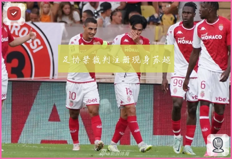 足协禁裁判注册现身苏超