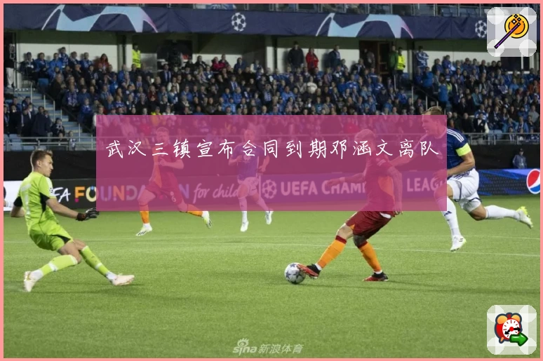 武汉三镇宣布合同到期邓涵文离队