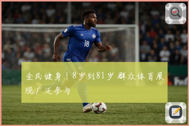 全民健身丨8岁到81岁 群众体育展现广泛参与