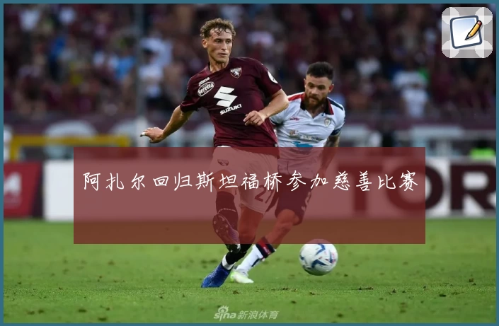 阿扎尔回归斯坦福桥参加慈善比赛