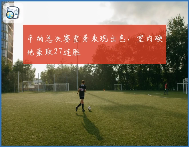 辛纳总决赛首秀表现出色，室内硬地豪取27连胜