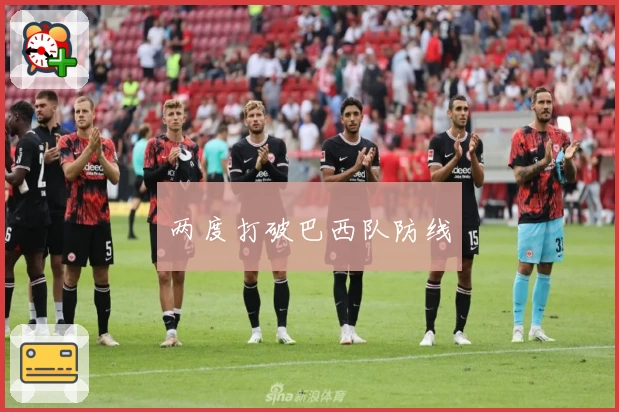 两度打破巴西队防线