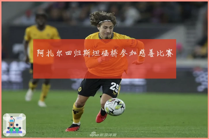 阿扎尔回归斯坦福桥参加慈善比赛