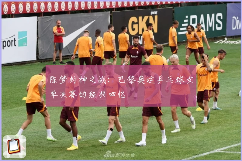 陈梦封神之战：巴黎奥运乒乓球女单决赛的经典回忆