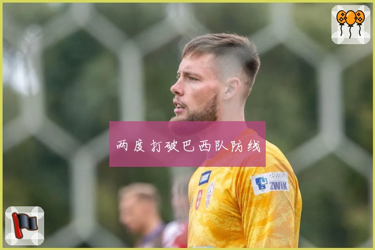 两度打破巴西队防线