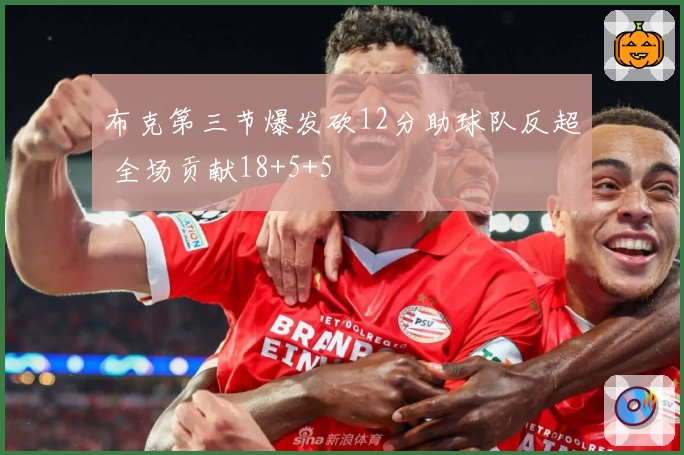 布克第三节爆发砍12分助球队反超 全场贡献18+5+5