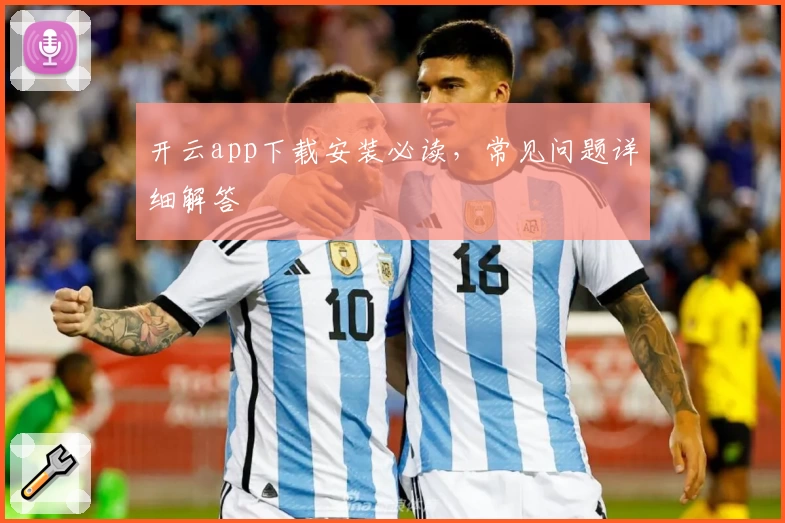 开云app下载安装必读，常见问题详细解答