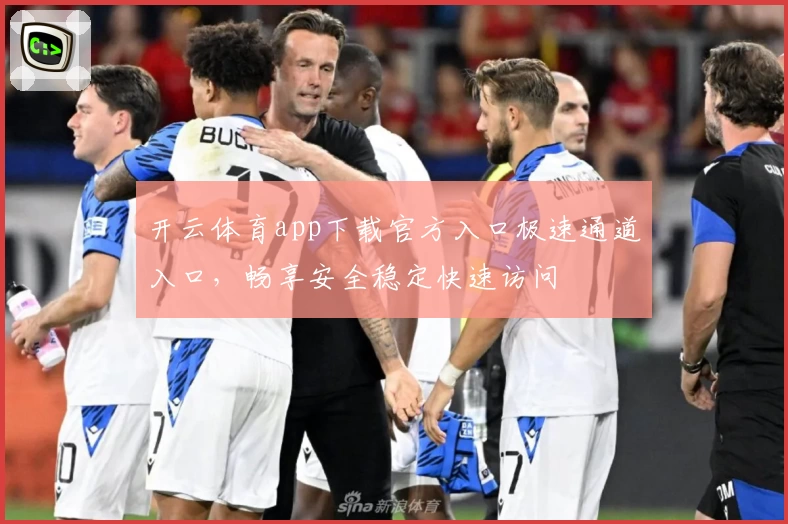 开云体育app下载官方入口极速通道入口，畅享安全稳定快速访问