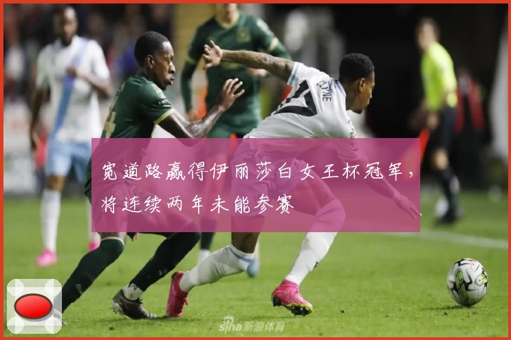 宽道路赢得伊丽莎白女王杯冠军，将连续两年未能参赛