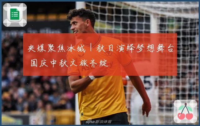 央媒聚焦冰城｜秋日演绎梦想舞台 国庆中秋文旅齐绽