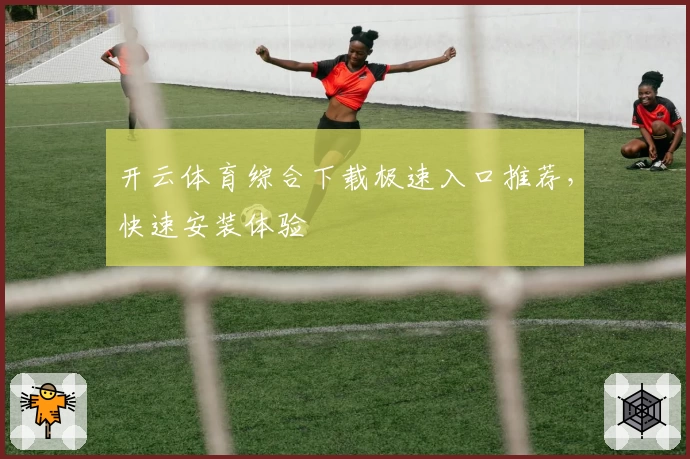 开云体育综合下载极速入口推荐，快速安装体验