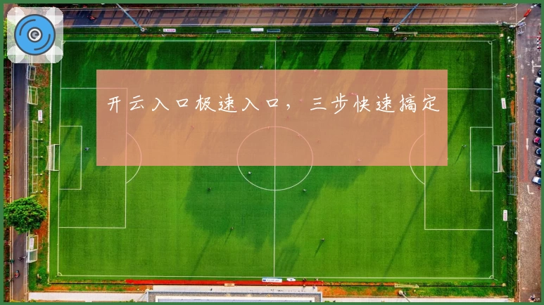 开云入口极速入口，三步快速搞定