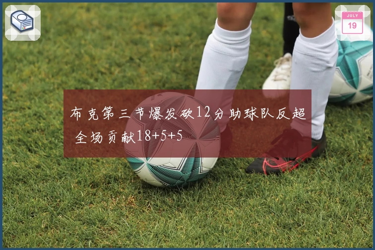 布克第三节爆发砍12分助球队反超 全场贡献18+5+5