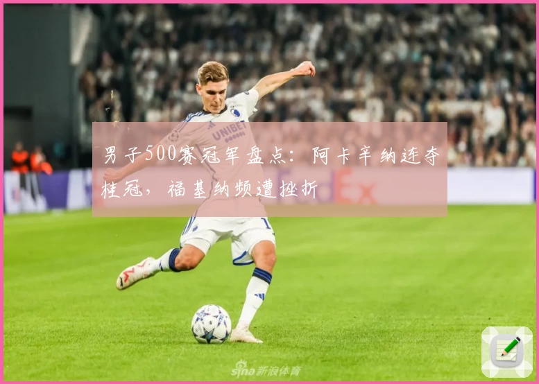 男子500赛冠军盘点：阿卡辛纳连夺桂冠，福基纳频遭挫折