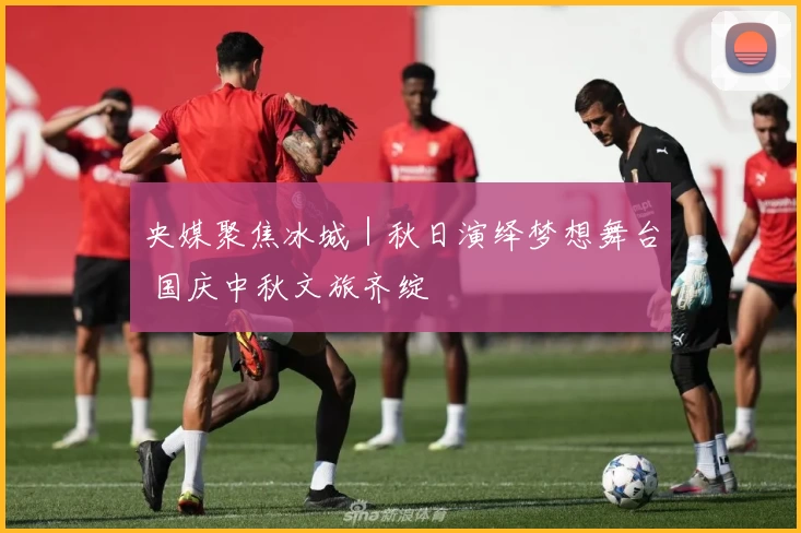央媒聚焦冰城｜秋日演绎梦想舞台 国庆中秋文旅齐绽