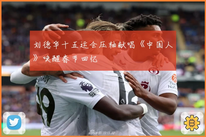 刘德华十五运会压轴献唱《中国人》唤醒春节回忆