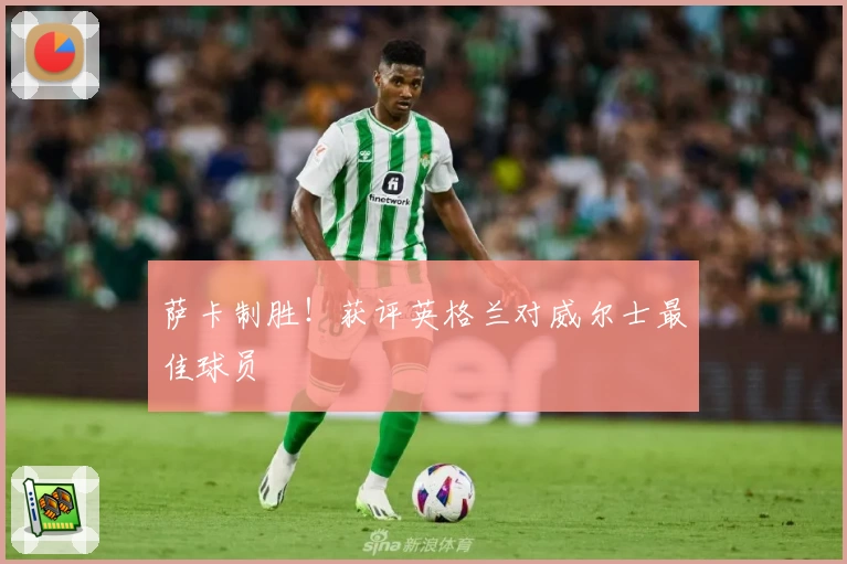 萨卡制胜！获评英格兰对威尔士最佳球员