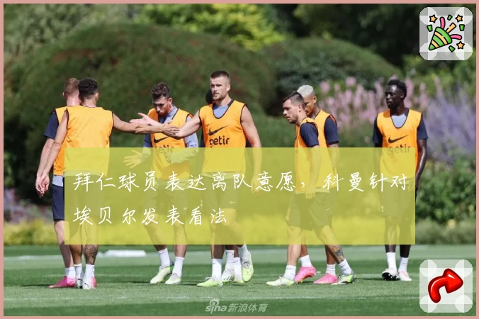 拜仁球员表达离队意愿,科曼针对埃贝尔发表看法