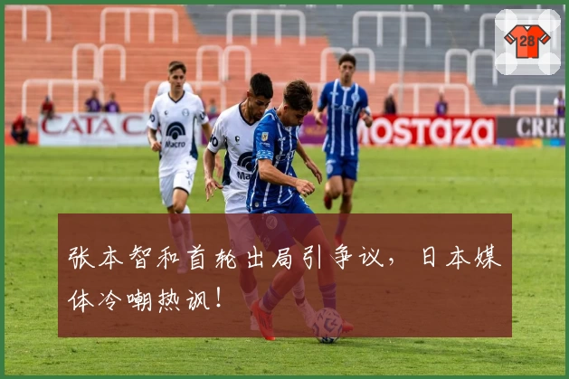 张本智和首轮出局引争议，日本媒体冷嘲热讽！
