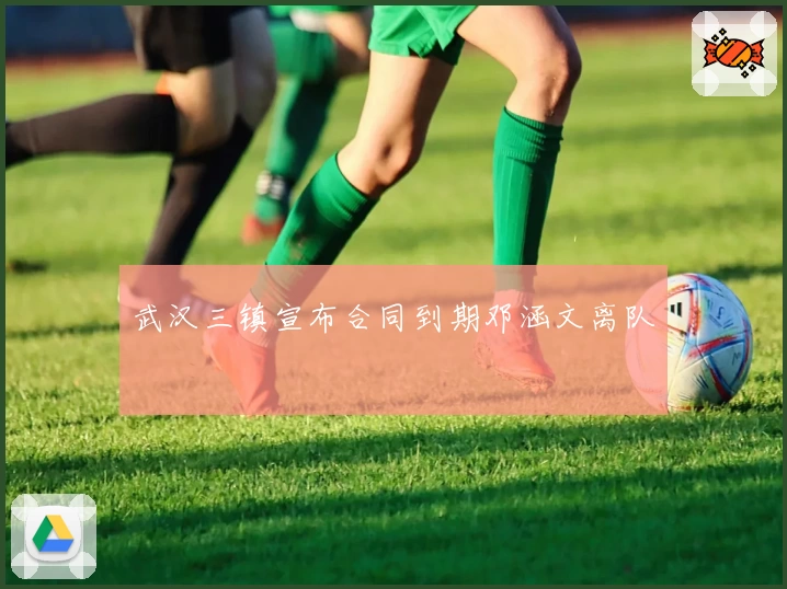 武汉三镇宣布合同到期邓涵文离队