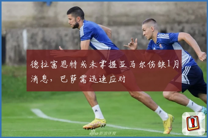德拉富恩特或未掌握亚马尔伤缺1月消息，巴萨需迅速应对