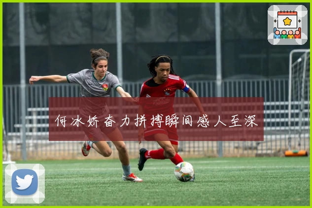 何冰娇奋力拼搏瞬间感人至深