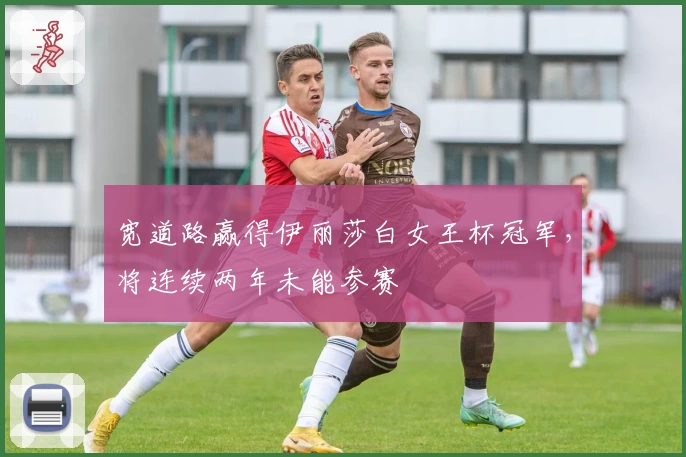 宽道路赢得伊丽莎白女王杯冠军，将连续两年未能参赛