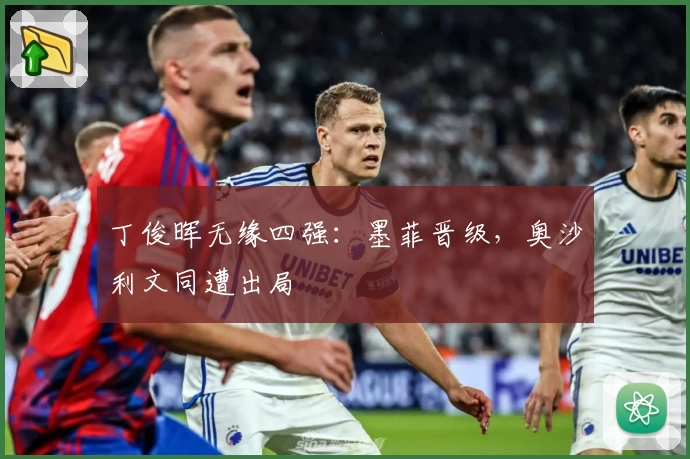 丁俊晖无缘四强：墨菲晋级，奥沙利文同遭出局